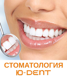 Красивая улыбка и здоровые зубы от стоматологии «Ю-Дент» со скидкой до 63%