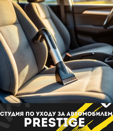 Студия «PRESTIGE»  дарит скидку 50% на химчистку и комплексы!