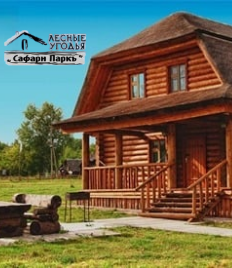 Загородный комплекс «Сафари Паркъ» дарит скидки 30% на отдых, развлечения и многое другое!