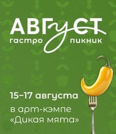 Обменяйте купон на парные билеты на гастро-пикник «Август» 2025! Количество ограничено!