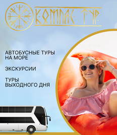 Экскурсии и автобусные туры со скидкой до 15% от компании «Компас-Тур»!