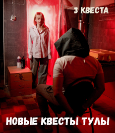 Проверьте, хватит ли у Вас смелости? Полюбившиеся квесты со скидкой 33% от «Квест РФ»!