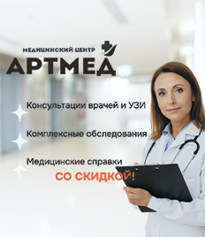 УЗИ, приём врачей и получение справки в медицинском центре «АРТМЕД» со скидкой до 51%