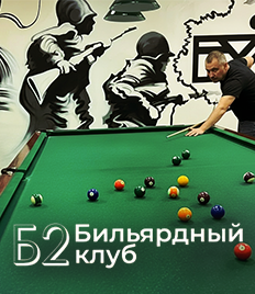 Игра в русский бильярд и американский пул со скидкой 50% в бильярдном клубе «Б2»