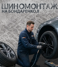 А ты сменил резину? Шиномонтаж на Бондаренко со скидками до 33%!