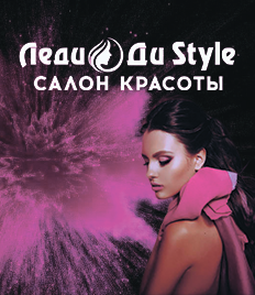 Новогодние скидки до 60% в салоне Леди Ди Style, по которому Вы скучали!