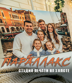 Печать на холсте в студии «Parallax» со скидкой 50% 