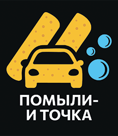 Помыть авто вдвое дешевле? Легко! «Помыли – и точка» со скидкой 50%