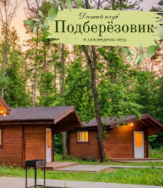 Уютный отдых в дачном клубе «Подберёзовик» со скидкой до 29% в июле и августе!