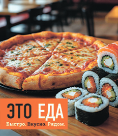 Сеты и пицца со скидками 50% от службы доставки «ЭТО ЕДА»