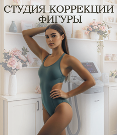 Коррекция фигуры без изнурительных диет и операций со скидкой до 50% 