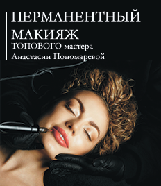 Скидки до 50% на услуги в студии эстетического перманентного макияжа Анастасии Пономаревой