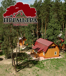 Насладитесь отдыхом в парк-отеле «Премьера» со скидкой до 50%!