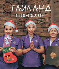 SPA-программы со скидками до 25% ждут Вас в салоне «Таиланд»