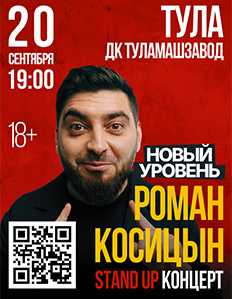 Stand Up Романа Косицына в Туле!