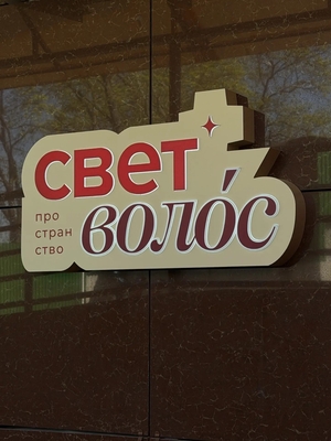 Профессионализм в каждой детали: услуги салона красоты «Свет волос» со скидкой до 40%