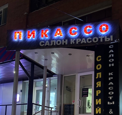 Порадуйте себя: в салоне красоты «Пикассо» — скидки до 50%