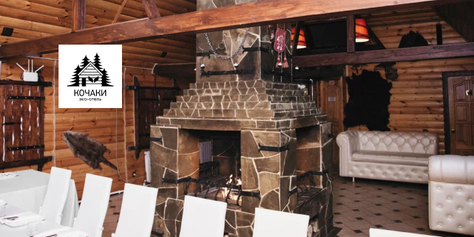 Отдохните душой и телом в эко-отеле «Кочаки»! Комфортабельные коттеджи, баня и уютные беседки со скидкой 50%!