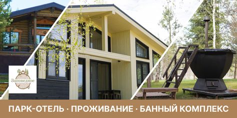 Волшебный отдых в парк-отеле «Заповедное» 