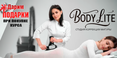 Тело мечты от студии коррекции фигуры «BODY LITE» со скидкой до 74%