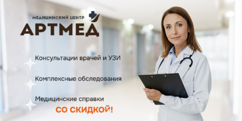 УЗИ, приём врачей и получение справки в медицинском центре «АРТМЕД» со скидкой до 51%
