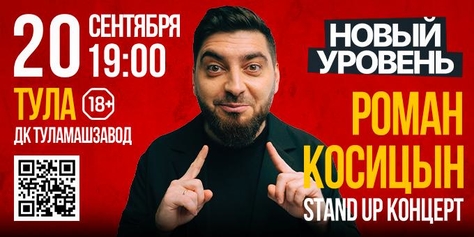 Stand Up Романа Косицына в Туле!