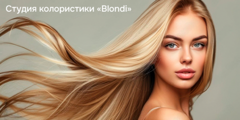 Услуги для волос и ногтевой сервис в студии «Blondi» со скидкой до 54%!