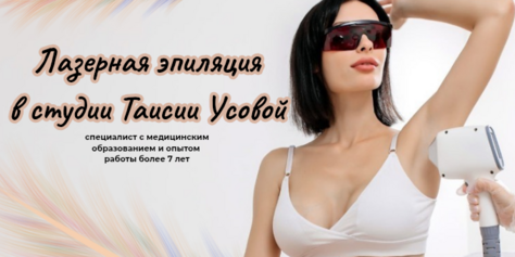 Ваше тело заслуживает лучшего – скидка до 50% на лазерную эпиляцию от Таисии Усовой!