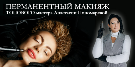 Скидки до 50% на услуги в студии эстетического перманентного макияжа Анастасии Пономаревой