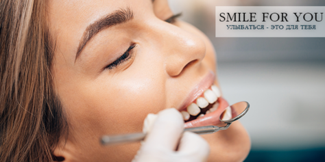 Улыбайтесь чаще! Стоматология «SMILE FOR YOU» дарит скидку до 40%