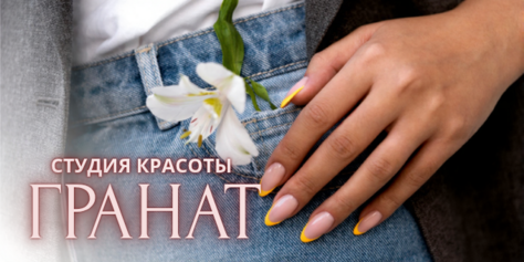 Маникюр в студии красоты «Гранат» со скидкой до 20%