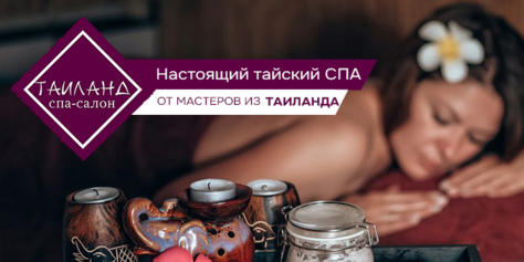 Истинное наслаждение ждёт Вас: спа‑программы в «Таиланде»