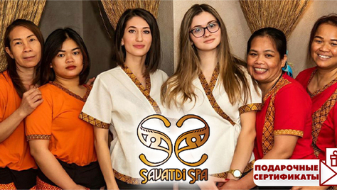 Почувствуйте атмосферу настоящего Таиланда от «Savatdi Spa» со скидкой 50%! 