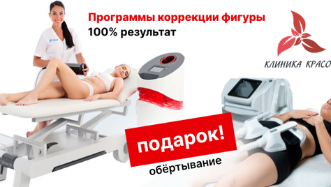 Фигура вызывающая восторг! RSL-скульптурирование и многое другое со скидкой до 64% в «Клинике Красоты»!