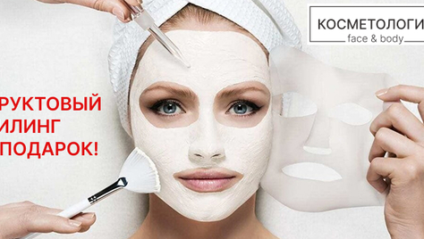 Эстетическая косметология со скидками до 55% в салоне красоты «Face & Body»
