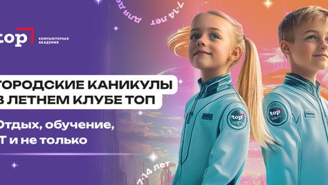 Летний IT-клуб в «Компьютерной Академии TOP» со скидкой 10% для детей и подростков от 7 до 14 лет!