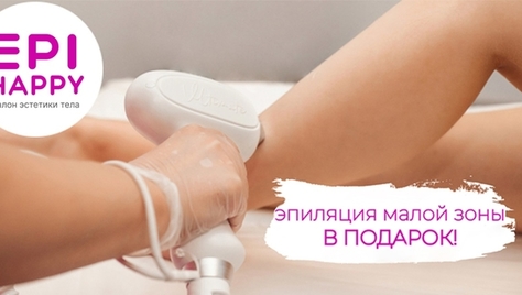 Лазерная эпиляция от салон эстетики тела «Epi Happy» со скидкой 50%!