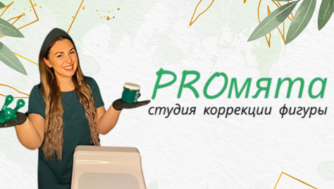 Расслабьтесь и избавьтесь от стресса в студии эстетического массажа и коррекции фигуры «PROмята» со скидкой до 52%