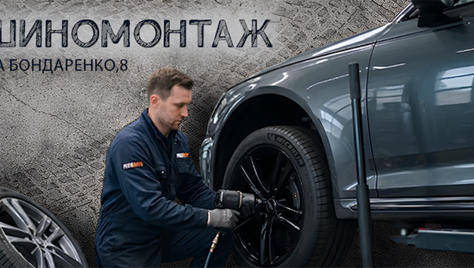 А ты сменил резину? Шиномонтаж на Бондаренко со скидками до 33%!