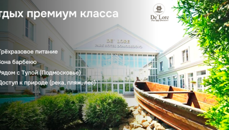 Отдых в «DeLore Парк-Отель Домодедово» со скидкой до 44%!