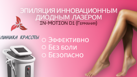 Лазерная эпиляция в «Клинике Красоты» со скидкой до 82%! 