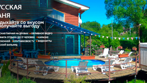 Отдых в русской бане со скидкой до 18%