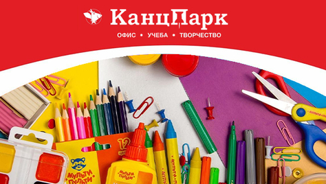 Соберите ребёнка к школе в сети магазинов «КанцПарк»!со скидкой 20% 