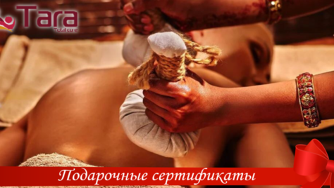 Индийский салон «Тara» дарит скидки до 60% на массаж и SPA-программы! Побалуйте себя экзотикой