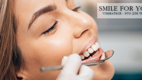 Улыбайтесь чаще! Стоматология «SMILE FOR YOU» дарит скидку до 40%