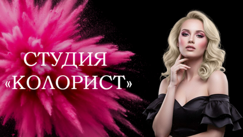 Меняйте образ выгодно в студии «Колорист» со скидкой 30%